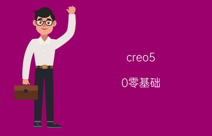 creo5.0零基础 本人菜鸟想自学数控编程，该咋入门？